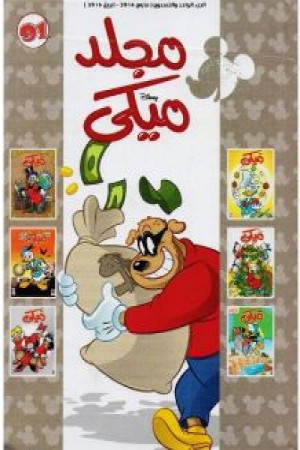 مجلد ميكي91