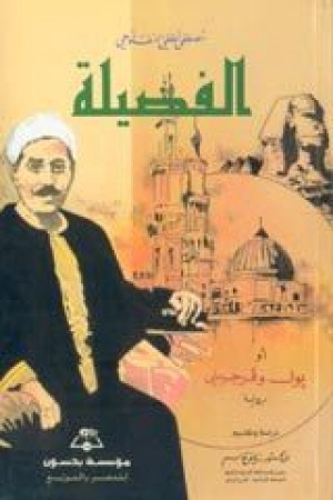 الفضيلة