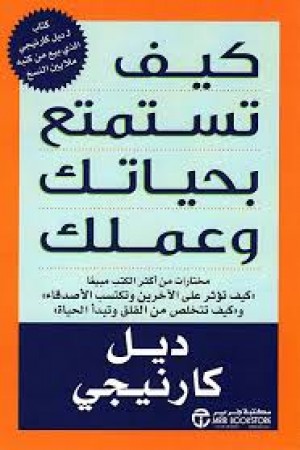 كيف تستمتع بحياتك وعملك