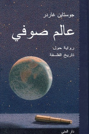 عالم صوفي