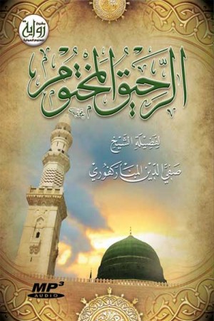 الرحيق المختوم