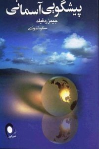 پيشگويي هاي آسماني