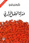 مهزلة العقل البشري
