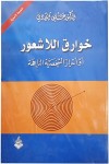خوارق اللاشعور