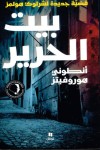 بيت الحرير
