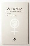 غرور و مبارزه‌ی زنان