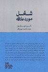 شغل مورد علاقه