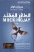 الطائر المقلد (The Hunger Games #3)