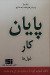 پایان کار غول ها